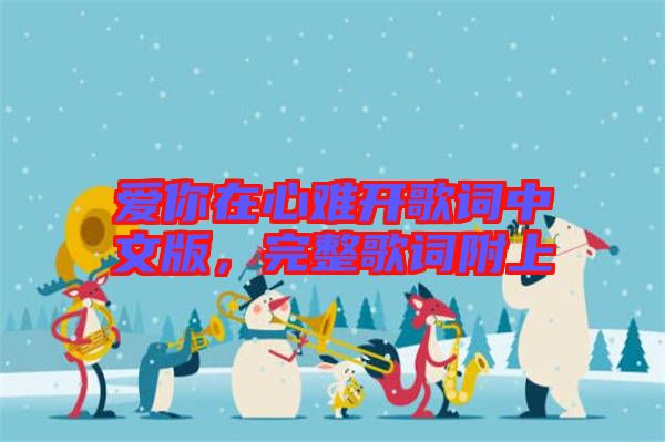 愛(ài)你在心難開(kāi)歌詞中文版，完整歌詞附上