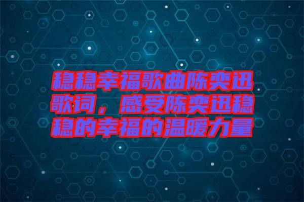 穩(wěn)穩(wěn)幸福歌曲陳奕迅歌詞，感受陳奕迅穩(wěn)穩(wěn)的幸福的溫暖力量