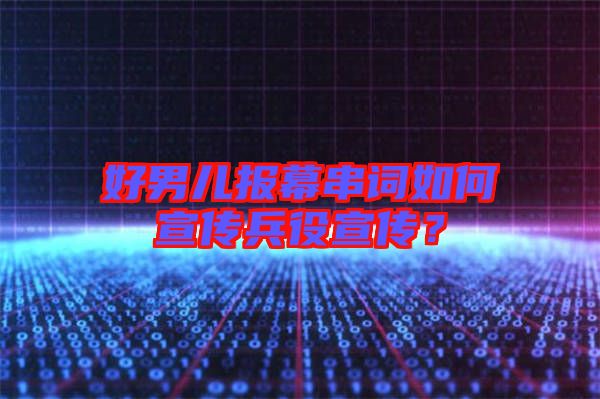 好男兒報幕串詞如何宣傳兵役宣傳？