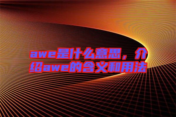 awe是什么意思，介紹awe的含義和用法