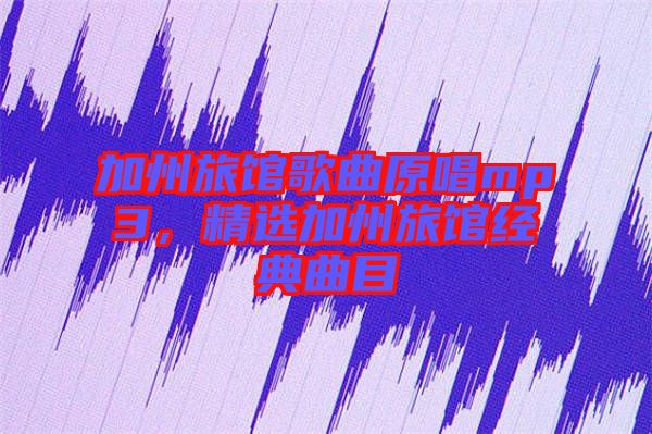加州旅館歌曲原唱mp3，精選加州旅館經(jīng)典曲目