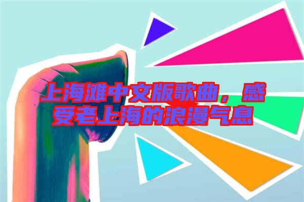 上海灘中文版歌曲，感受老上海的浪漫氣息