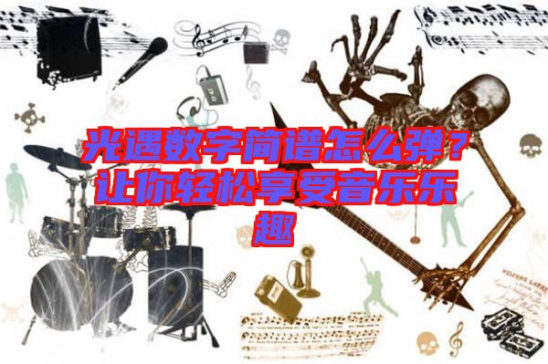 光遇數(shù)字簡譜怎么彈？讓你輕松享受音樂樂趣