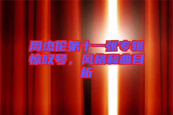 周杰倫第十一張專輯驚嘆號(hào)，風(fēng)格和曲目析