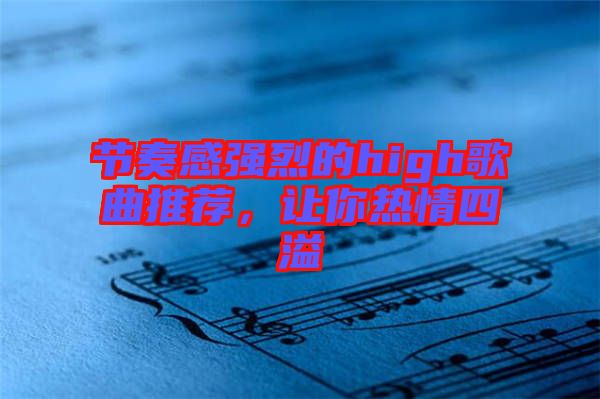 節(jié)奏感強烈的high歌曲推薦，讓你熱情四溢
