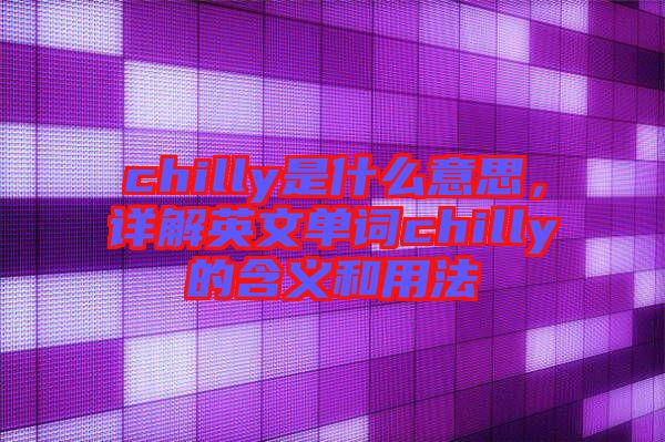 chilly是什么意思，詳解英文單詞chilly的含義和用法