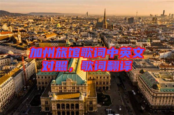加州旅館歌詞中英文對照，歌詞翻譯