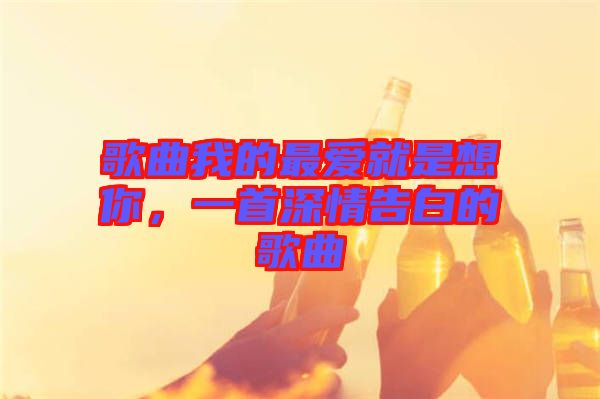 歌曲我的最愛就是想你，一首深情告白的歌曲