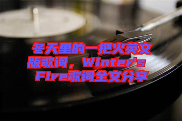 冬天里的一把火英文版歌詞，Winter's Fire歌詞全文分享