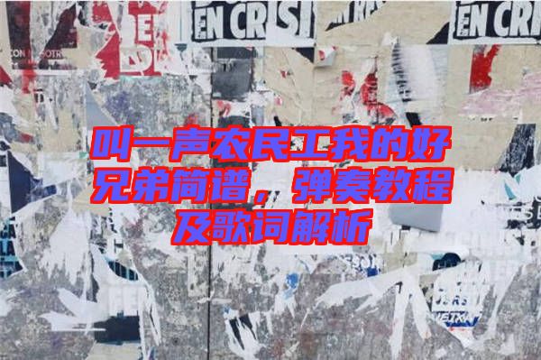 叫一聲農(nóng)民工我的好兄弟簡譜，彈奏教程及歌詞解析