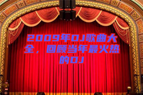 2009年DJ歌曲大全，回顧當年最火熱的DJ