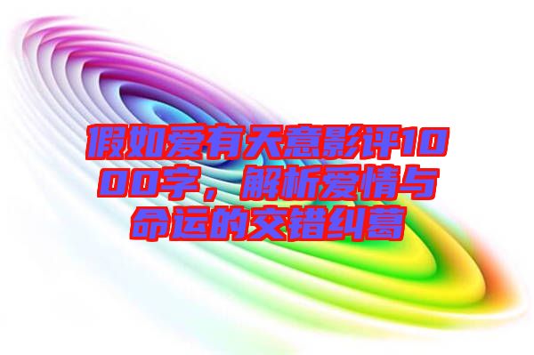 假如愛有天意影評(píng)1000字，解析愛情與命運(yùn)的交錯(cuò)糾葛