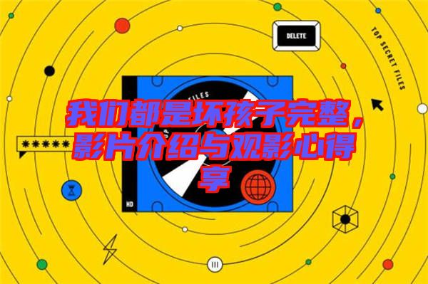 我們都是壞孩子完整，影片介紹與觀影心得享