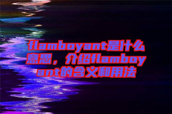 flamboyant是什么意思，介紹flamboyant的含義和用法