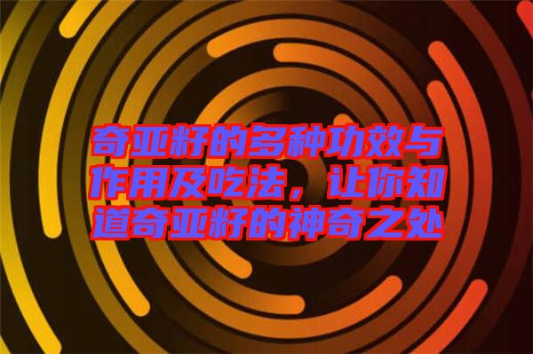 奇亞籽的多種功效與作用及吃法，讓你知道奇亞籽的神奇之處