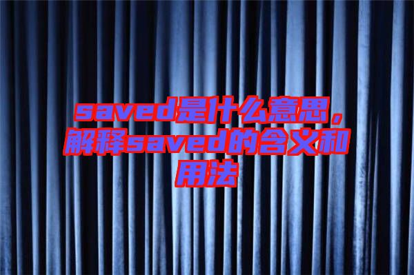 saved是什么意思，解釋saved的含義和用法