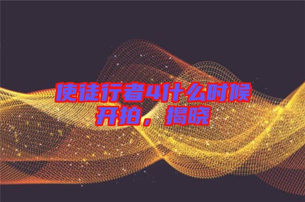 使徒行者4什么時(shí)候開拍，揭曉