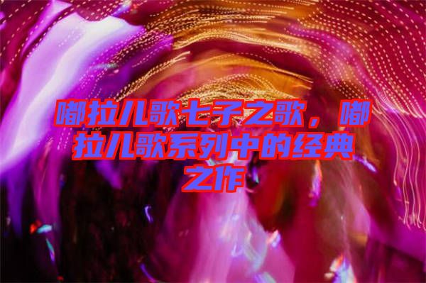 嘟拉兒歌七子之歌，嘟拉兒歌系列中的經(jīng)典之作
