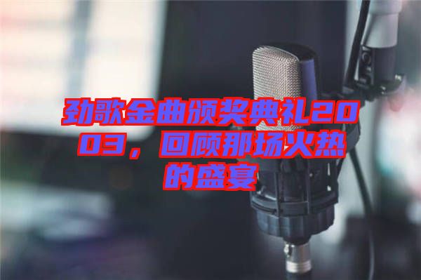 勁歌金曲頒獎(jiǎng)典禮2003，回顧那場(chǎng)火熱的盛宴