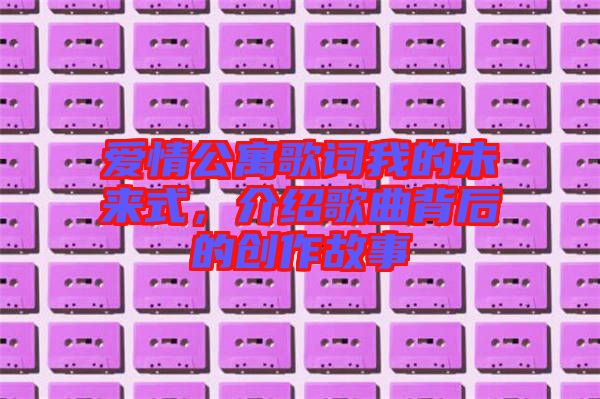 愛情公寓歌詞我的未來式，介紹歌曲背后的創(chuàng)作故事