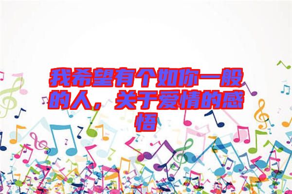 我希望有個(gè)如你一般的人，關(guān)于愛情的感悟
