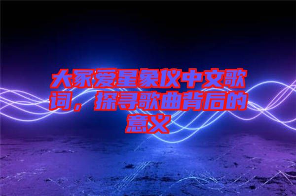 大冢愛星象儀中文歌詞，探尋歌曲背后的意義