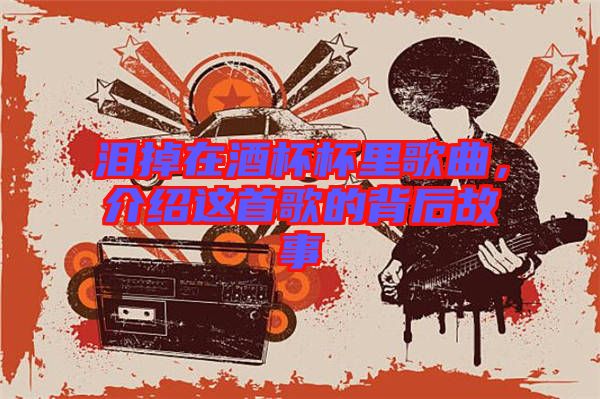 淚掉在酒杯杯里歌曲，介紹這首歌的背后故事