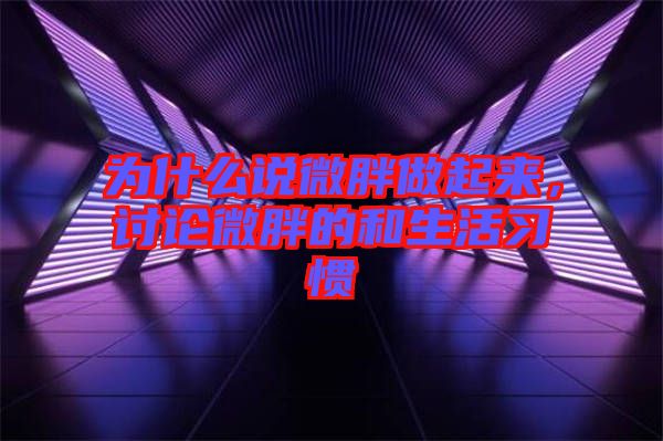 為什么說微胖做起來，討論微胖的和生活習慣