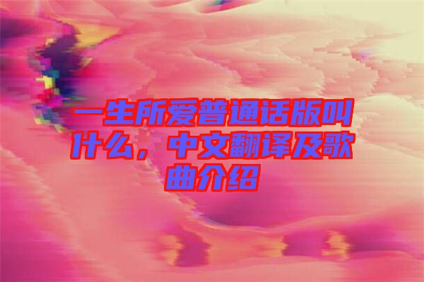 一生所愛(ài)普通話(huà)版叫什么，中文翻譯及歌曲介紹