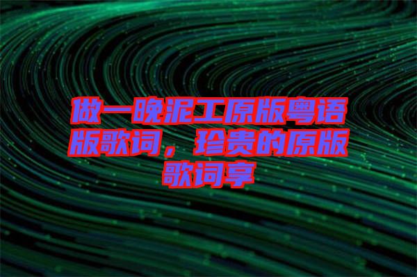 做一晚泥工原版粵語版歌詞，珍貴的原版歌詞享