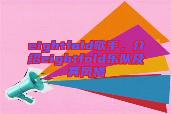 eightfold歌手，介紹eightfold樂隊及其風(fēng)格
