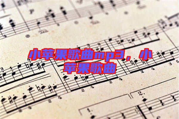 小蘋果歌曲mp3，小蘋果歌曲