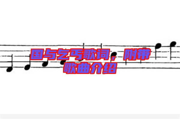 國與乞丐歌詞，附帶歌曲介紹