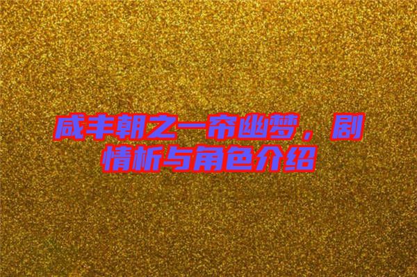 咸豐朝之一簾幽夢(mèng)，劇情析與角色介紹
