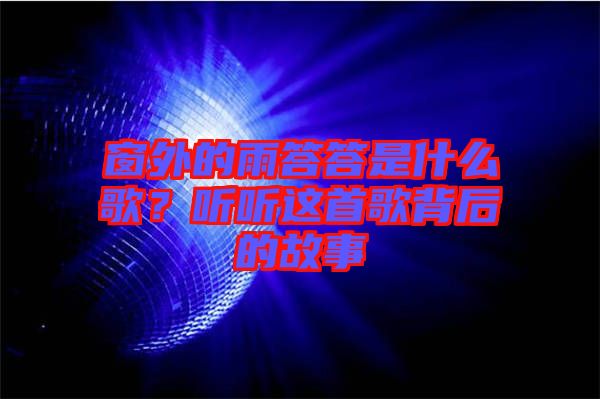 窗外的雨答答是什么歌？聽聽這首歌背后的故事