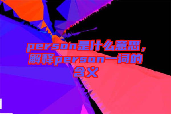 person是什么意思，解釋person一詞的含義