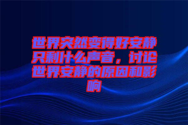 世界突然變得好安靜只剩什么聲音，討論世界安靜的原因和影響
