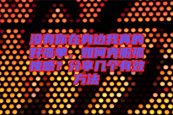 沒(méi)有你在身邊我真的好孤單，如何克服孤獨(dú)感？分享幾個(gè)有效方法