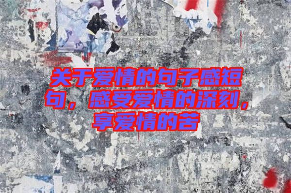 關(guān)于愛情的句子感短句，感受愛情的深刻，享愛情的苦