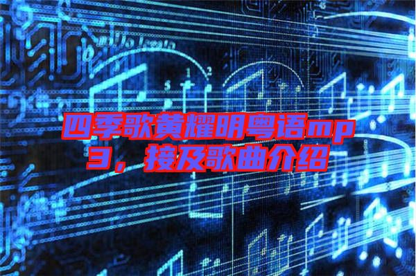 四季歌黃耀明粵語mp3，接及歌曲介紹