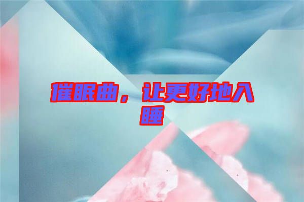 催眠曲，讓更好地入睡