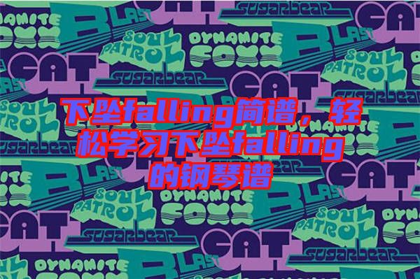 下墜falling簡譜，輕松學(xué)習(xí)下墜falling的鋼琴譜
