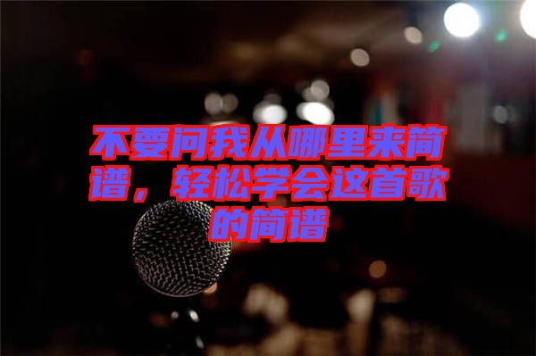 不要問我從哪里來簡譜，輕松學(xué)會這首歌的簡譜