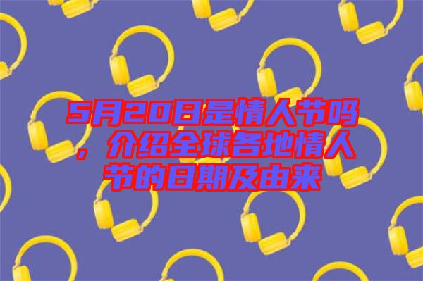 5月20日是情人節(jié)嗎，介紹全球各地情人節(jié)的日期及由來