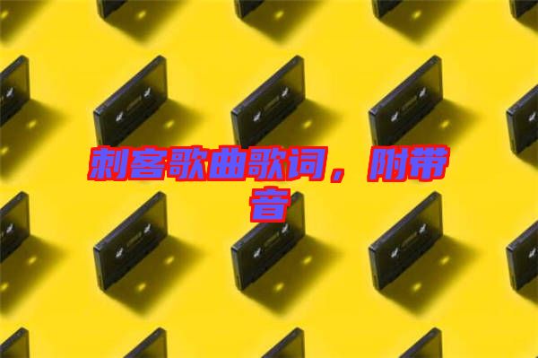 刺客歌曲歌詞，附帶音