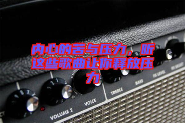 內(nèi)心的苦與壓力，聽這些歌曲讓你釋放壓力