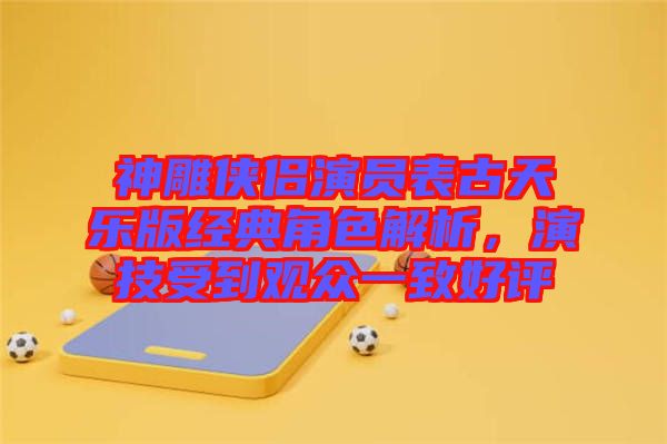 神雕俠侶演員表古天樂版經(jīng)典角色解析，演技受到觀眾一致好評(píng)