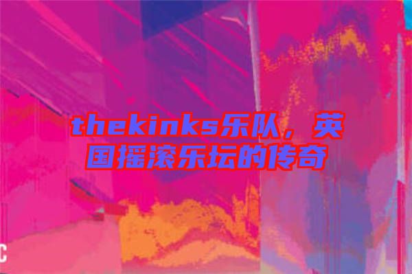 thekinks樂(lè)隊(duì)，英國(guó)搖滾樂(lè)壇的傳奇