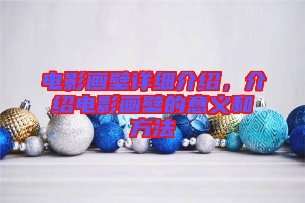 電影畫壁詳細介紹，介紹電影畫壁的意義和方法
