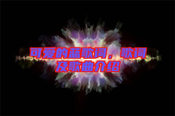 可愛的藍歌詞，歌詞及歌曲介紹